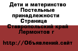 Дети и материнство Постельные принадлежности - Страница 2 . Ставропольский край,Лермонтов г.